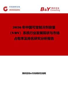 2026年中國(guó)可變制冷劑容量（VRV）系統(tǒng)行業(yè)發(fā)展現(xiàn)狀與市場(chǎng)占有率及排名研究分析報(bào)告