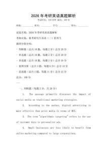 2026年考研英語(yǔ)真題解析