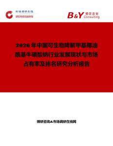 2026年中國可生物降解甲基椰油酰基牛磺酸鈉行業(yè)發(fā)展現(xiàn)狀與市場占有率及排名研究分析報(bào)告