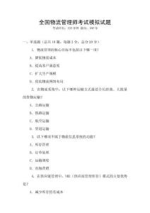全國物流管理師考試模擬試題