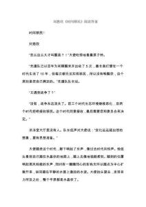 劉慈欣《時間移民》閱讀答案