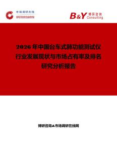 2026年中國臺(tái)車式肺功能測(cè)試儀行業(yè)發(fā)展現(xiàn)狀與市場占有率及排名研究分析報(bào)告