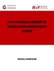 2026年中國合成石英掩模版行業發展現狀與市場占有率及排名研究分析報告