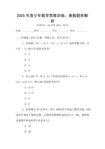 2025年青少年数学思维训练：奥数题库解析