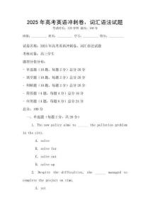 2025年高考英語沖刺卷，詞匯語法試題