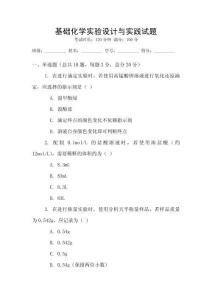 基礎化學實驗設計與實踐試題
