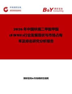 2026年中國呋喃二甲酸甲酯 (FDME)行業發展現狀與市場占有率及排名研究分析報告