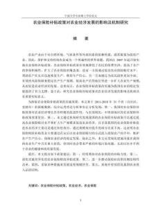 農(nóng)業(yè)保險補貼政策對農(nóng)業(yè)經(jīng)濟的作用研究