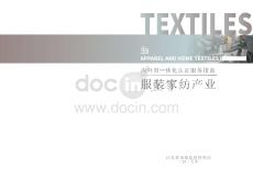 江蘇省市場(chǎng)監(jiān)督管理局：2025內(nèi)外貿(mào)一體化認(rèn)證服務(wù)指南-服裝家紡產(chǎn)業(yè)