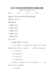2025年高考英語完形填空與翻譯試題