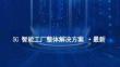 【方案】2026  5G智能工廠整體解決方案