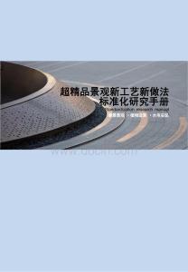 景觀新工藝新做法標(biāo)準(zhǔn)化研究手冊(cè)