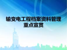 輸變電工程檔案資料管理重點(diǎn)宣貫