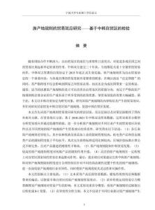 原產(chǎn)地規(guī)則的貿(mào)易效應(yīng)研究——基于中韓自貿(mào)區(qū)的檢驗(yàn)