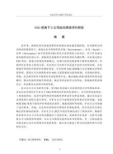 ESG視角下S公司綜合績(jī)效評(píng)價(jià)研究
