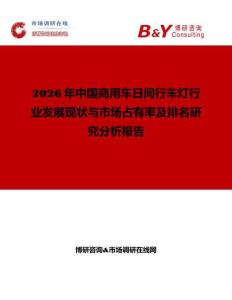 2026年中國商用車日間行車燈行業發展現狀與市場占有率及排名研究分析報告