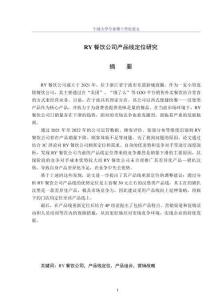 RY餐飲公司產(chǎn)品線定位研究