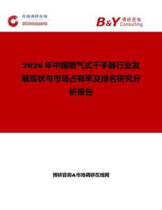 2026年中國噴氣式干手器行業(yè)發(fā)展現(xiàn)狀與市場占有率及排名研究分析報告
