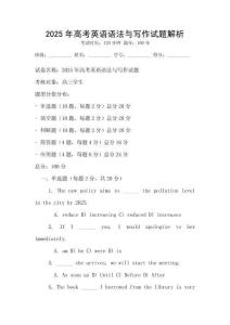 2025年高考英語語法與寫作試題解析