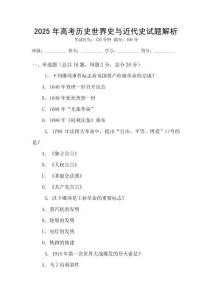 2025年高考?xì)v史世界史與近代史試題解析