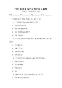 2025年高考?xì)v史世界史部分真題