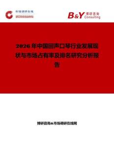 2026年中國(guó)回聲口琴行業(yè)發(fā)展現(xiàn)狀與市場(chǎng)占有率及排名研究分析報(bào)告