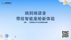 端到端語(yǔ)音帶給智能座艙新體驗(yàn)