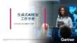 Gartner：生成式AI規(guī)劃工作手冊(cè)