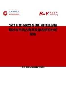 2026年中國雙頭切片機行業發展現狀與市場占有率及排名研究分析報告