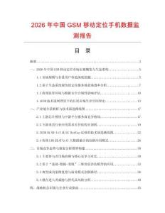 2026年中国GSM移动定位手机数据监测报告