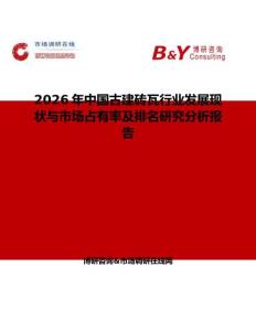 2026年中國古建磚瓦行業(yè)發(fā)展現(xiàn)狀與市場占有率及排名研究分析報告