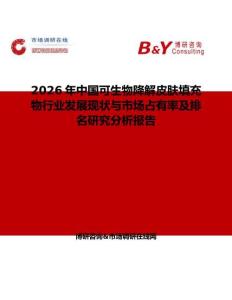 2026年中國可生物降解皮膚填充物行業發展現狀與市場占有率及排名研究分析報告