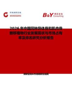 2026年中國同種異體骨和肌肉骨骼移植物行業發展現狀與市場占有率及排名研究分析報告
