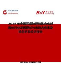 2026年中國吞咽神經和肌肉電刺激儀行業發展現狀與市場占有率及排名研究分析報告