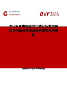 2026年中國咪唑二肽行業(yè)發(fā)展現(xiàn)狀與市場占有率及排名研究分析報告
