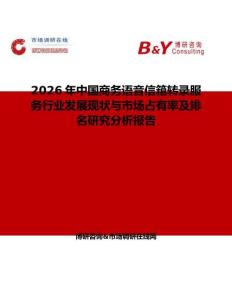 2026年中国商务语音信箱转录服务行业发展现状与市场占有率及排名研究分析报告