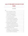 2026年中國(guó)凍海筍貝項(xiàng)目投資可行性研究報(bào)告