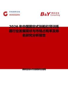 2026年中國固定式劃船拉背訓練器行業發展現狀與市場占有率及排名研究分析報告