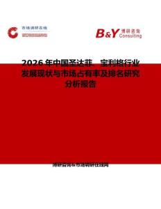 2026年中國(guó)圣達(dá)菲、寶利格行業(yè)發(fā)展現(xiàn)狀與市場(chǎng)占有率及排名研究分析報(bào)告