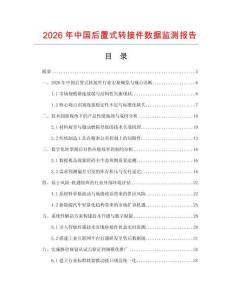 2026年中國后置式轉(zhuǎn)接件數(shù)據(jù)監(jiān)測報告