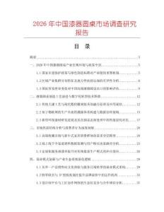 2026年中國漆器圓桌市場調(diào)查研究報(bào)告