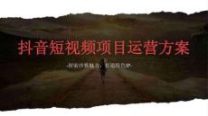 沙雅文旅IP打造抖音短視頻運營方案 -抖音短視頻項目運營方案
