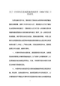 全國失信懲戒措施基礎清單（2026年版）