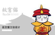 故宮貓文創設計
