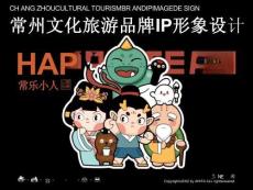 常州文化旅游品牌IP形象設(shè)計