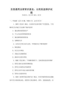 全國通用法律常識普及：公民權益保護試題