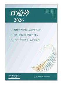 IT趨勢2026：2026年大模型發(fā)展趨勢洞察