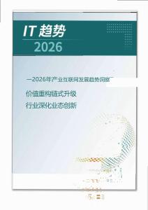 IT趨勢2026：2026年產(chǎn)業(yè)互聯(lián)網(wǎng)發(fā)展趨勢洞察