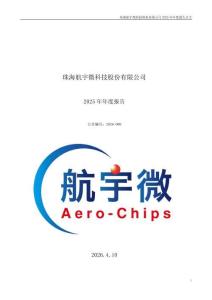 航宇微：2025年年度報告