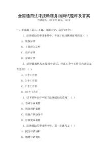 全國通用法律援助服務指南試題庫及答案